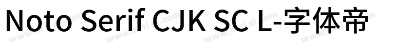 Noto Serif CJK SC L字体转换 Noto Serif CJK SC L字体转换